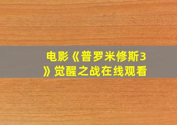 电影《普罗米修斯3 》觉醒之战在线观看